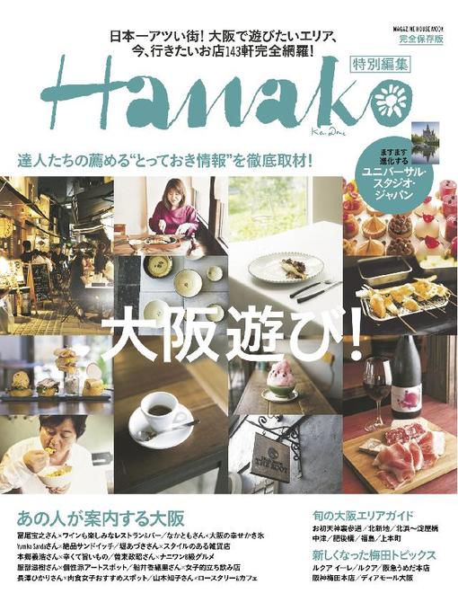 Title details for Hanako特別編集 by マガジンハウス - Available